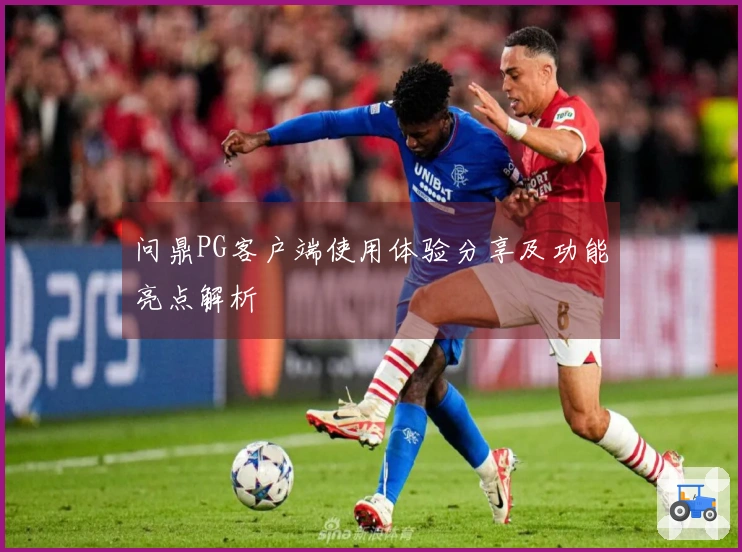 问鼎PG客户端使用体验分享及功能亮点解析