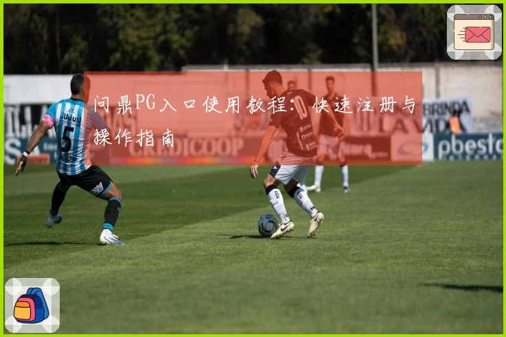 问鼎PG入口使用教程:快速注册与操作指南