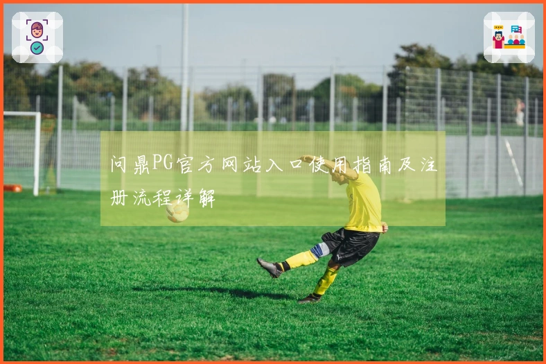 问鼎PG官方网站入口使用指南及注册流程详解