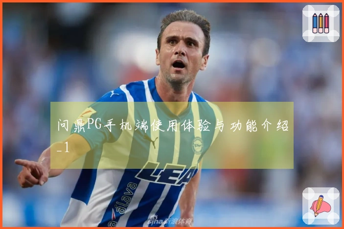 问鼎PG手机端使用体验与功能介绍_1