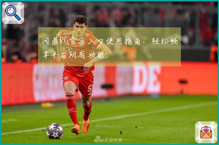 问鼎PG官方入口使用指南，轻松畅享平台所有功能