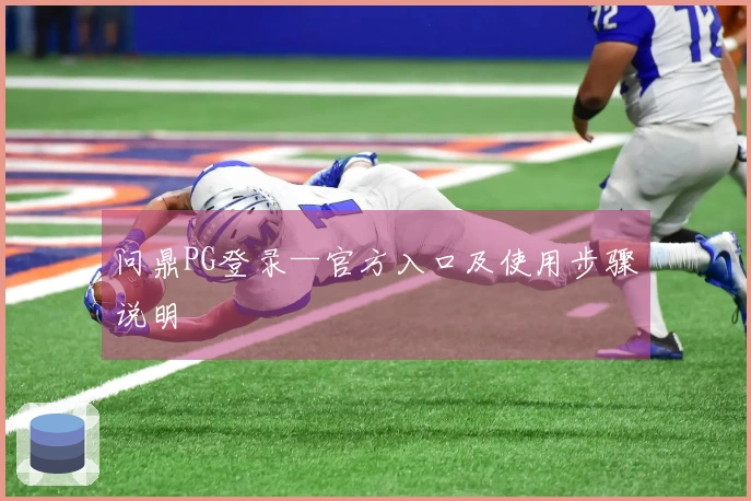 问鼎PG登录—官方入口及使用步骤说明