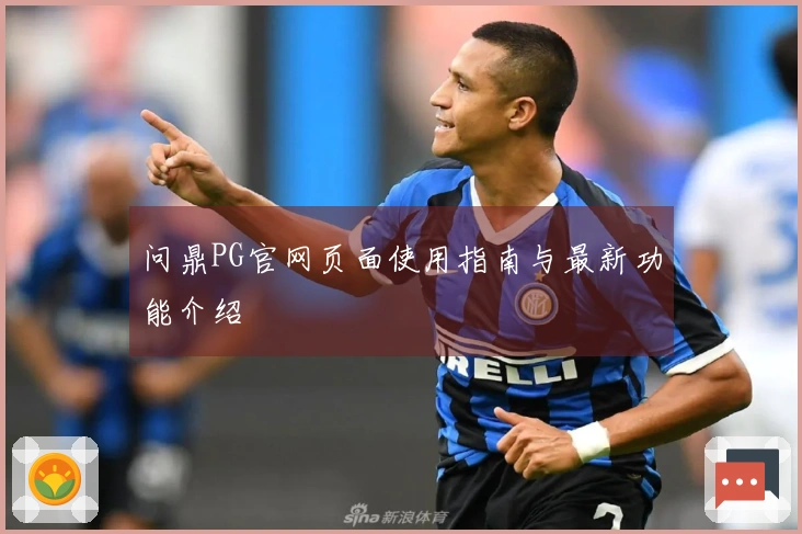 问鼎PG官网页面使用指南与最新功能介绍