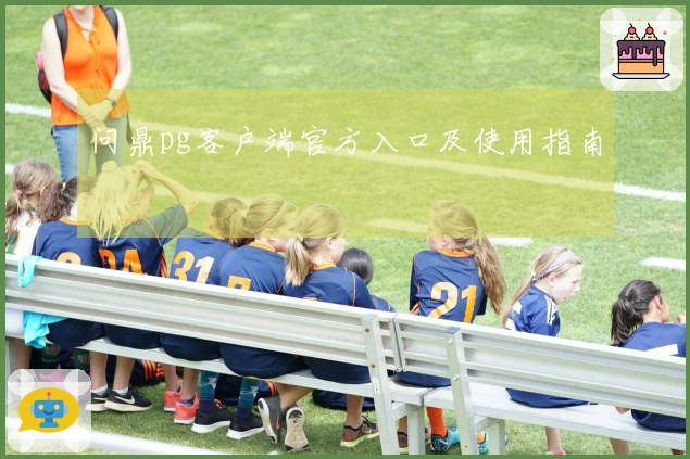 问鼎pg客户端官方入口及使用指南