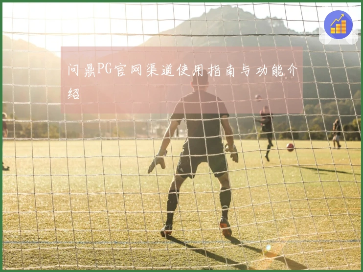 问鼎PG官网渠道使用指南与功能介绍