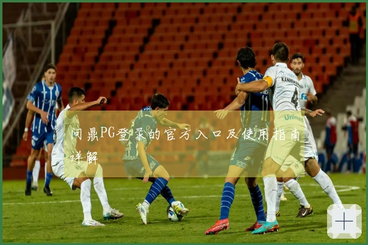 问鼎PG登录的官方入口及使用指南详解